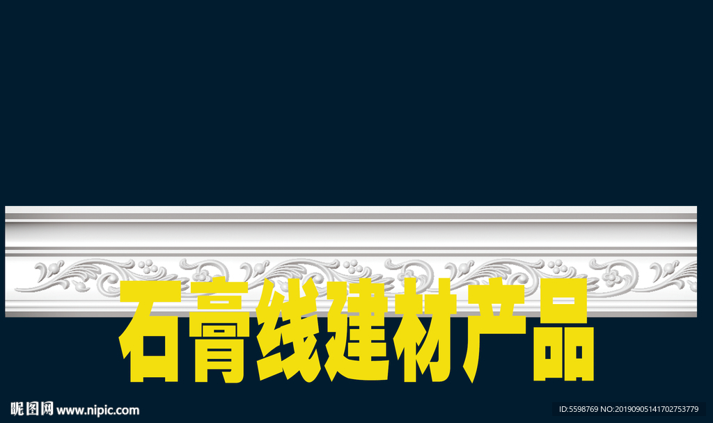 石膏线