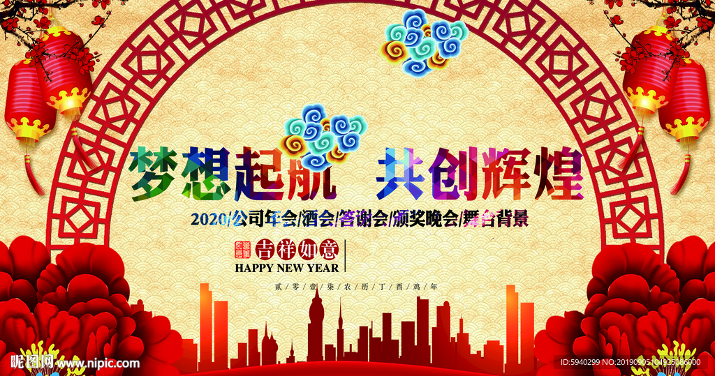 梦想起航 共创辉煌 幕布