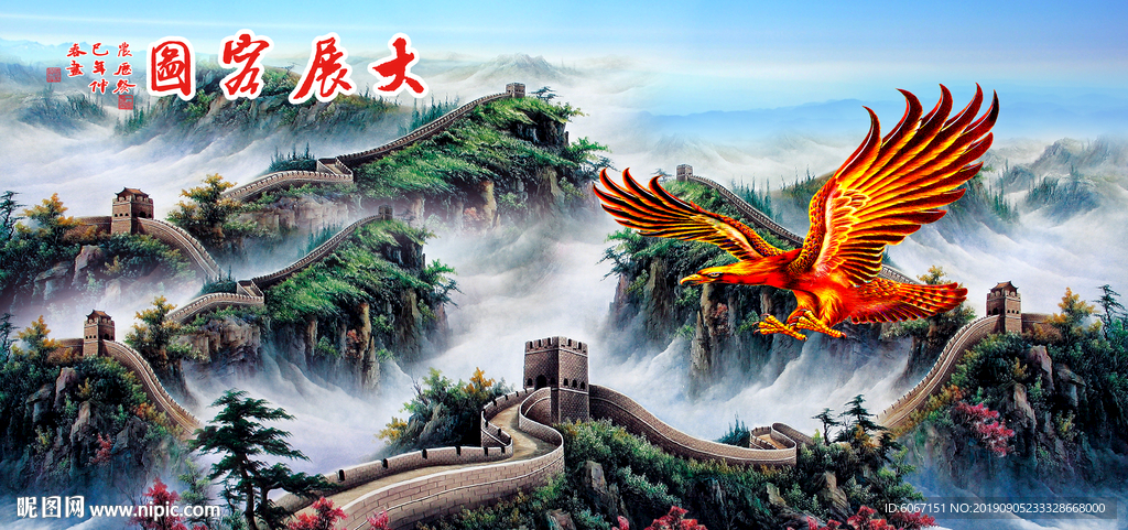 大展宏图