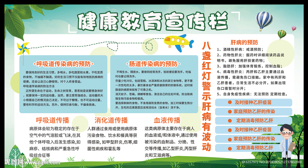 健康教育宣传栏 传染病预防