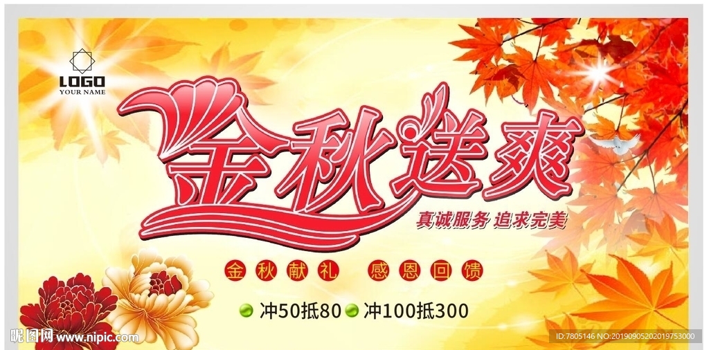 秋季钜惠