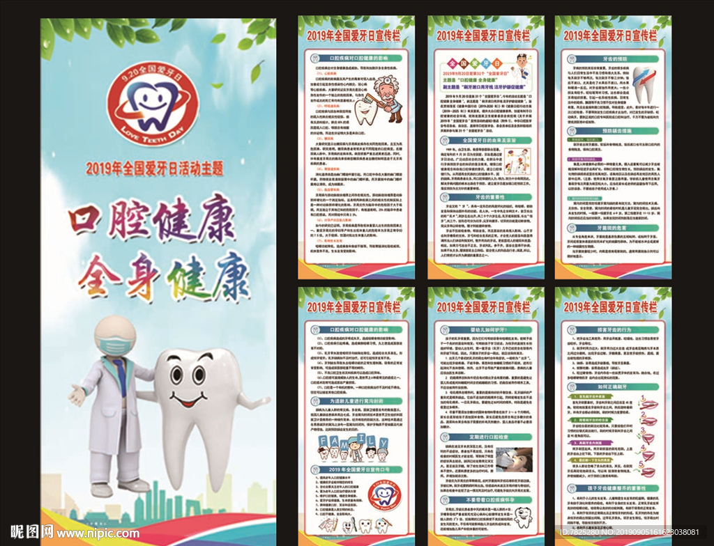 2019全国爱牙日展板