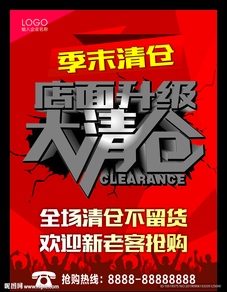 大清仓 季末清仓
