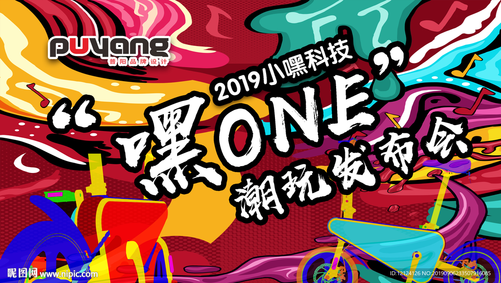涂鸦 潮玩发布会 电动车