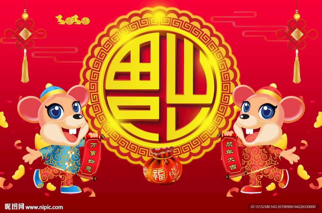 鼠年福到