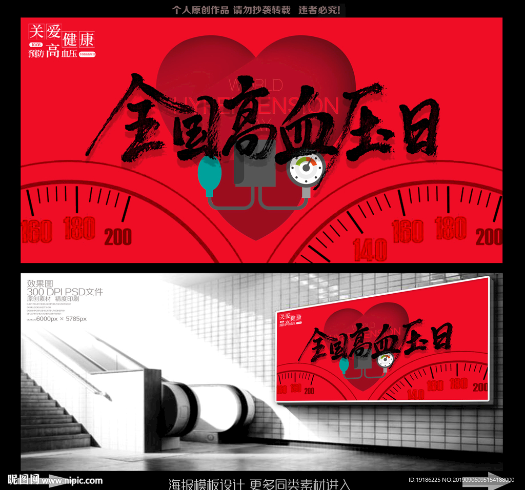 全国高血压日