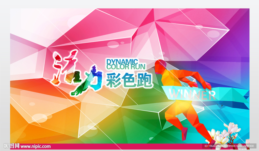 运动会展板彩色跑海报