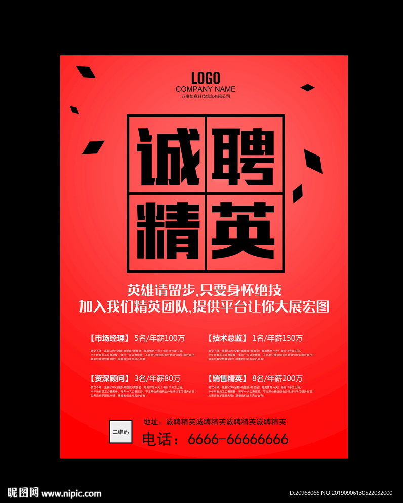 招聘精英