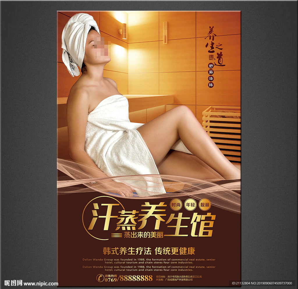 汗蒸海报