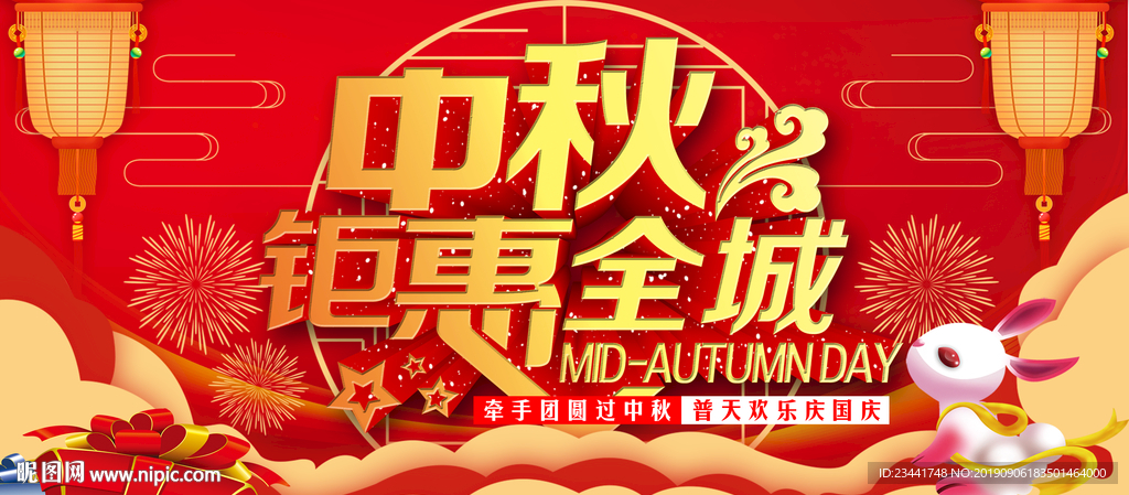 中秋钜惠全城