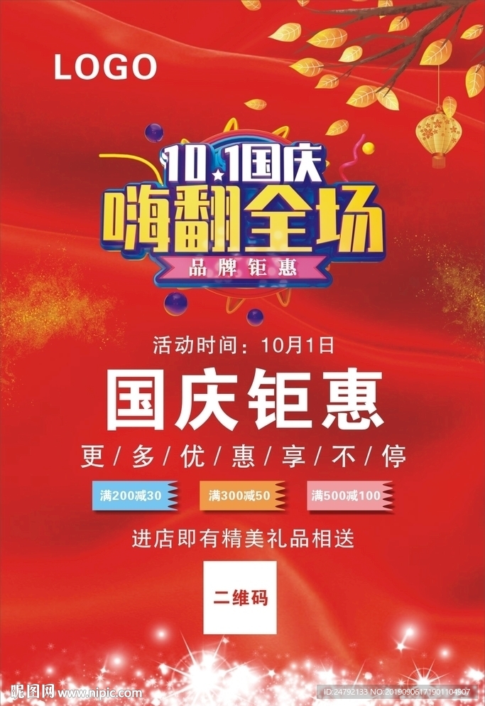 国庆钜惠促销宣传海报