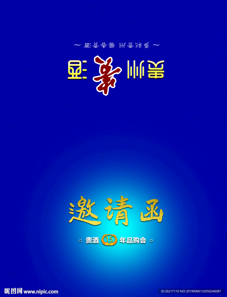 贵州贵酒邀请函