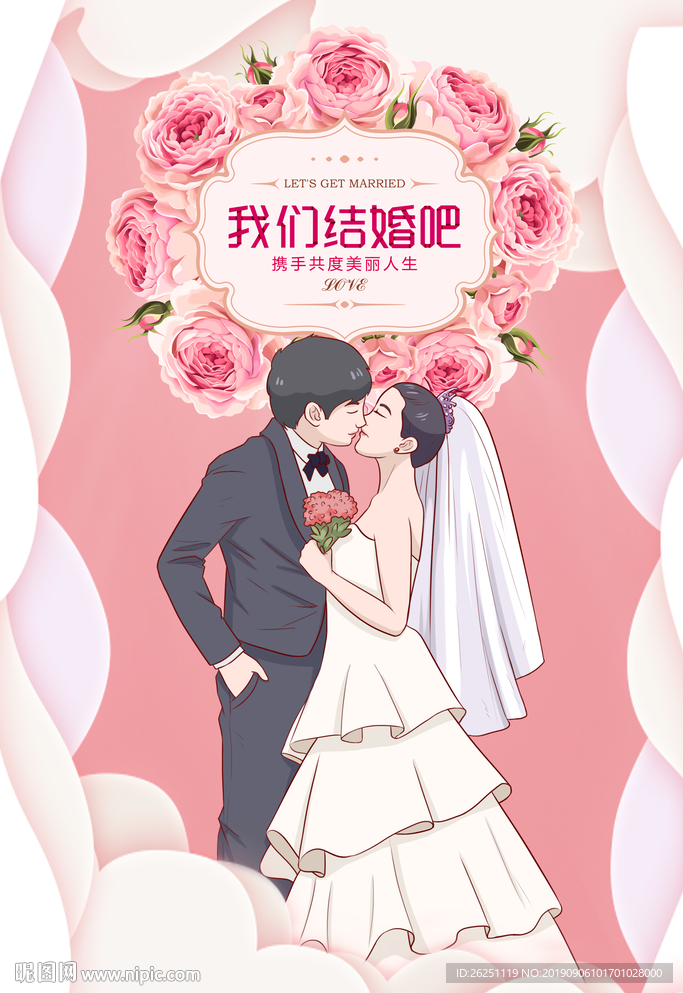 我们结婚吧