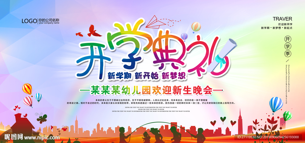 幼儿园开学典礼