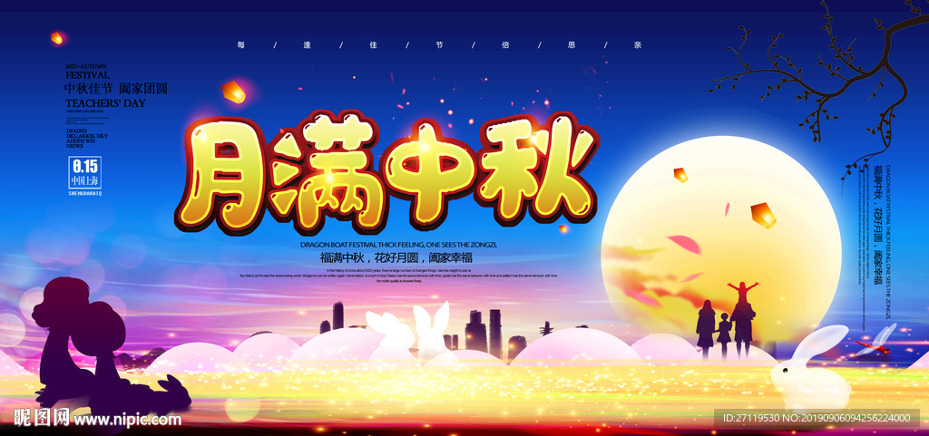月满中秋