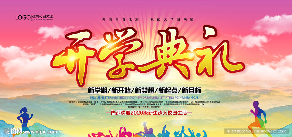 开学典礼