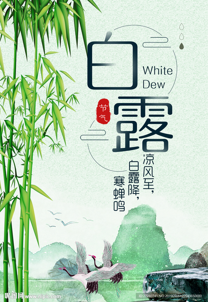 白露