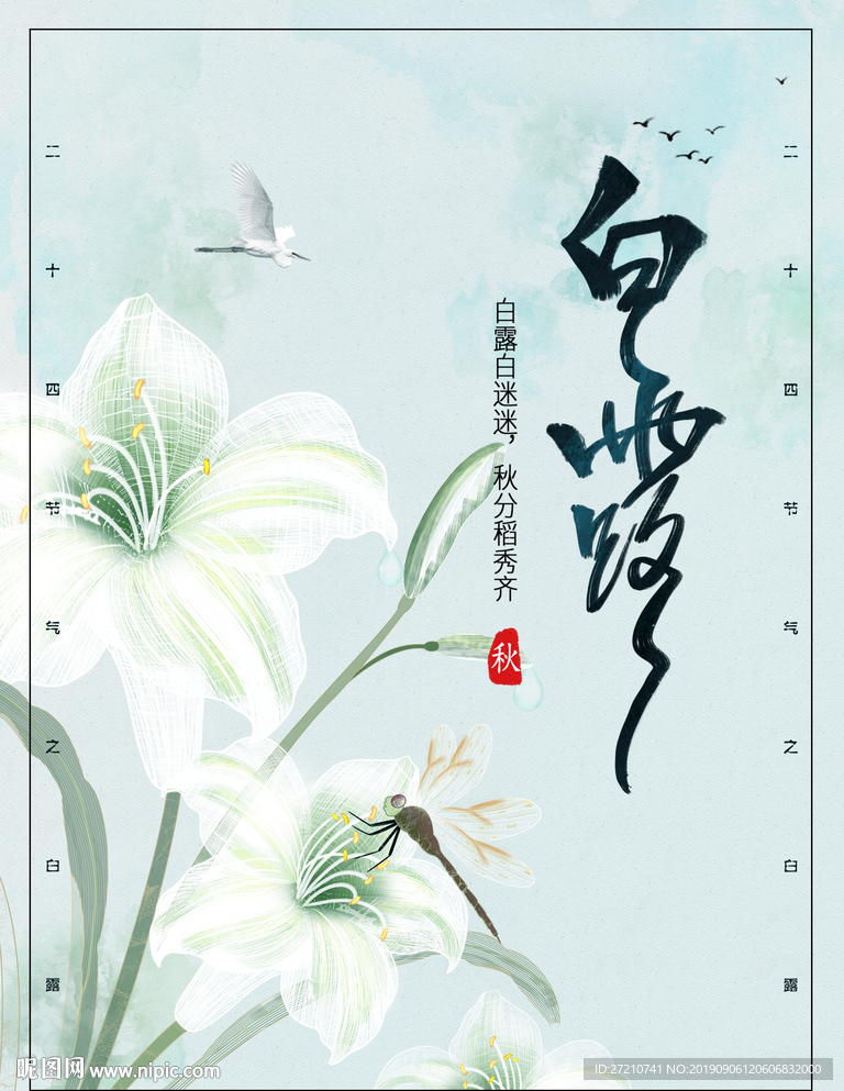 白露