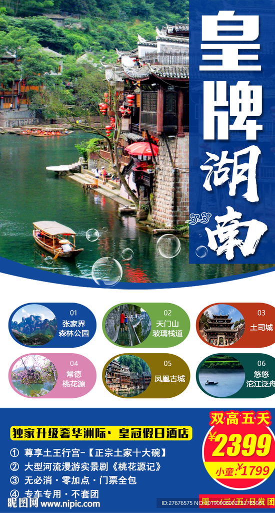 湖南张家界旅游海报图片