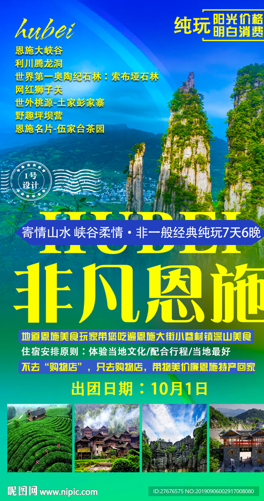 湖北恩施旅游海报图片