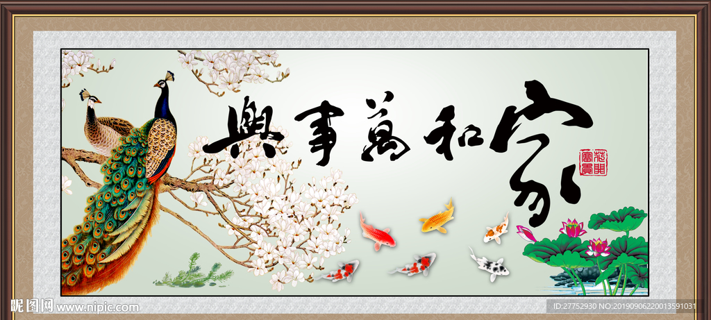 家和万事兴