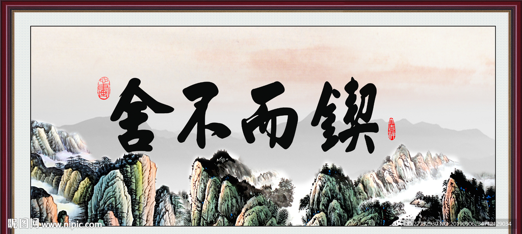 锲而不舍