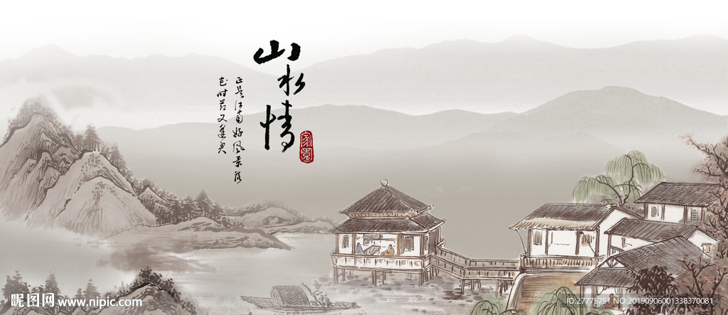 山水情