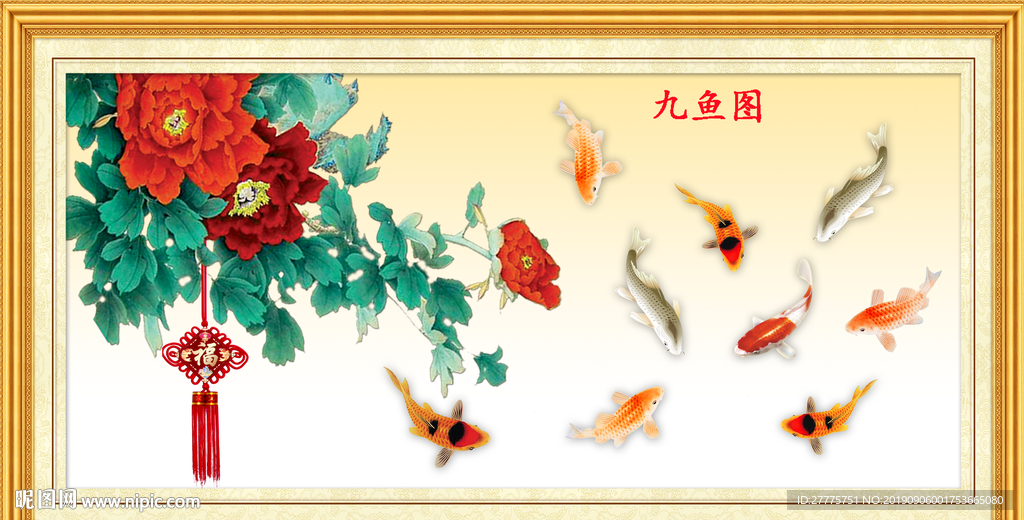 九鱼图