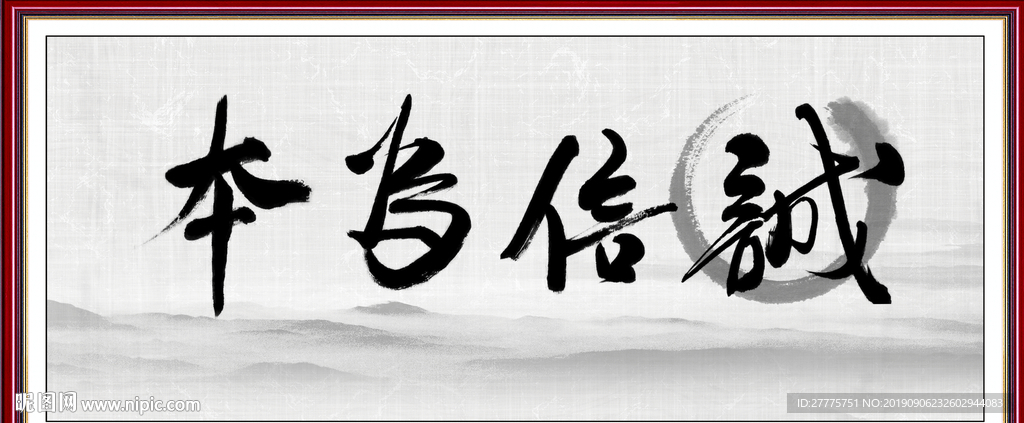 诚信为本