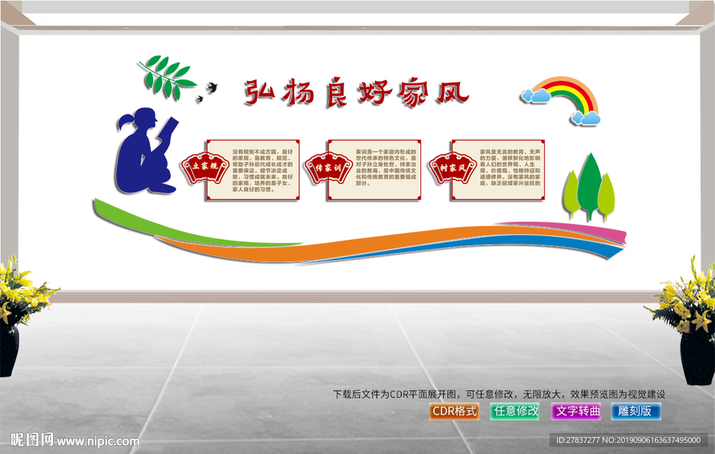 家风家训文化墙