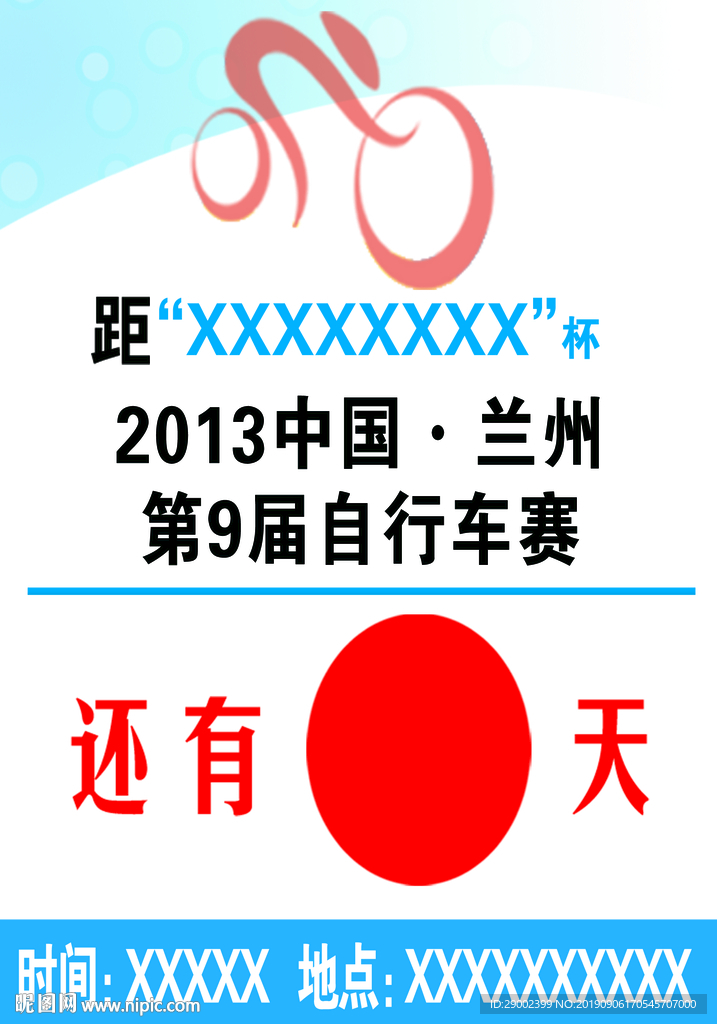 自行车赛倒计时