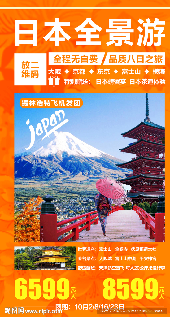 日本旅游海报