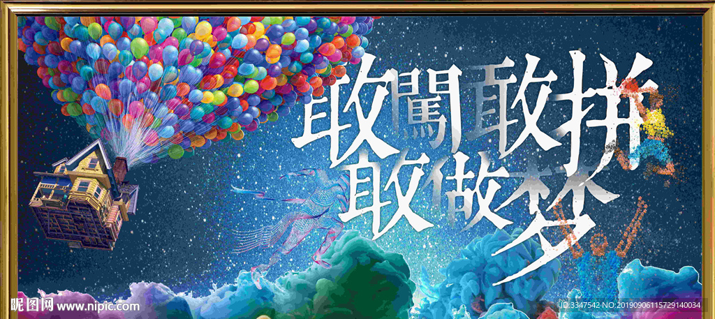 敢想敢做 背景画