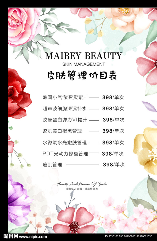 皮肤管理价目表
