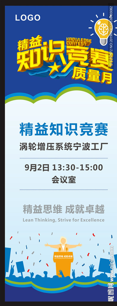 精益知识竞赛 质量月展架