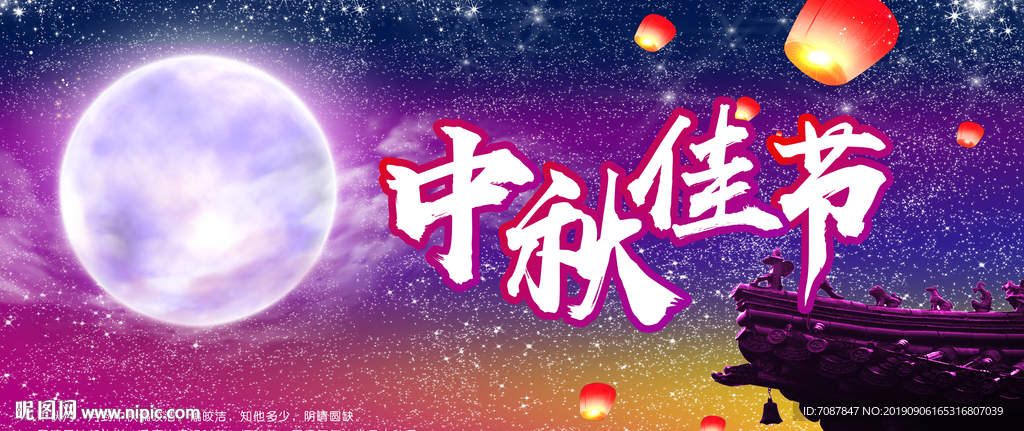 中秋星空