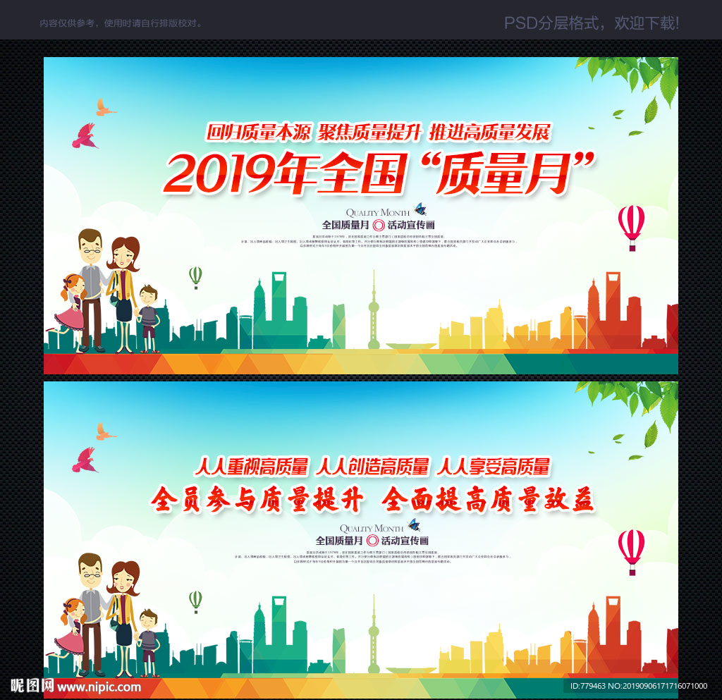 2019年全国质量月