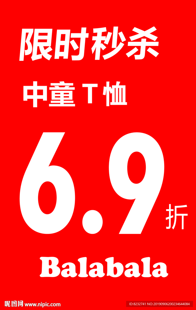 Balabala 限时秒杀