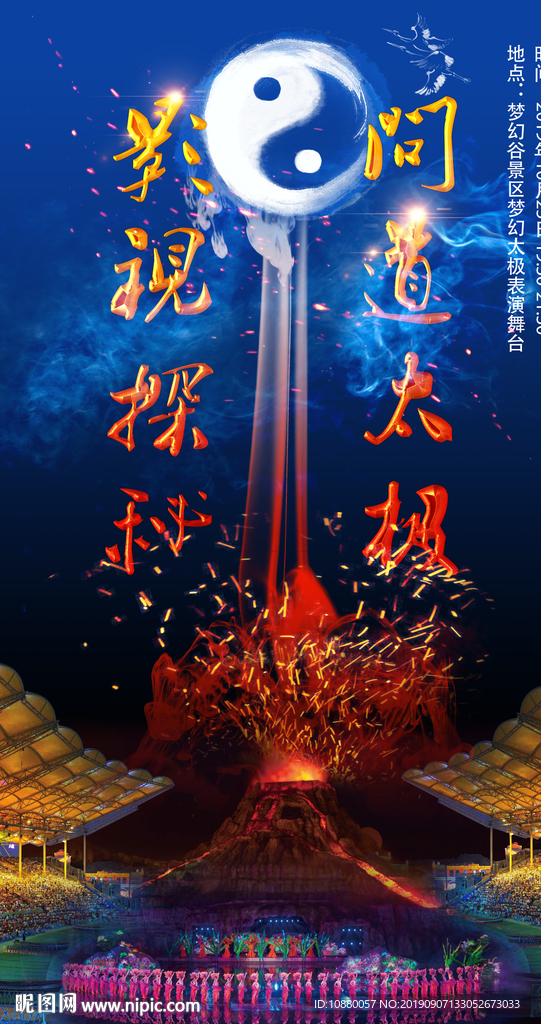 梦幻谷火山爆发太极表演海报设计