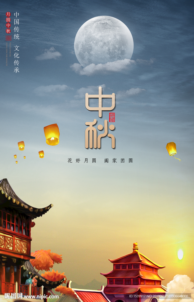 中秋