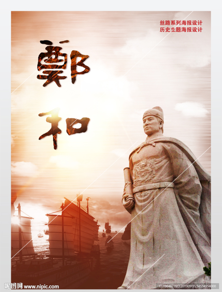 郑和下西洋展板