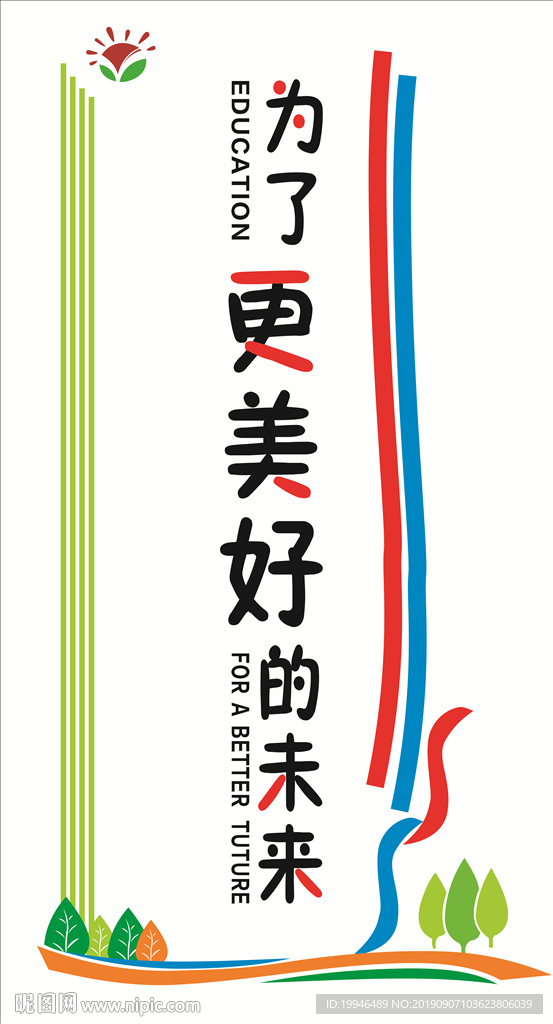 为了更美好的未来