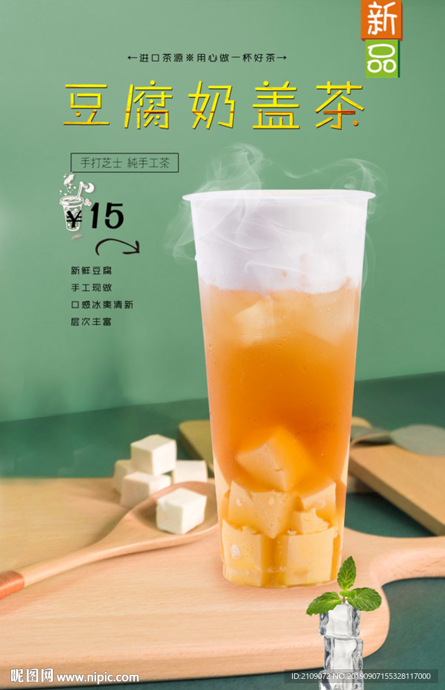 豆腐奶盖茶