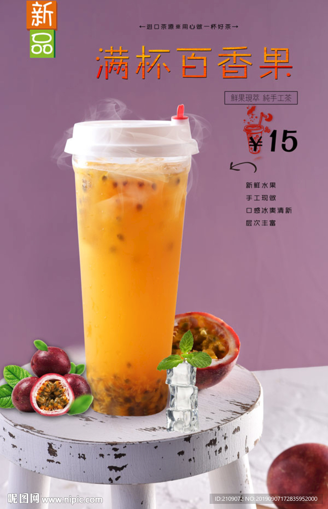 满杯百香果