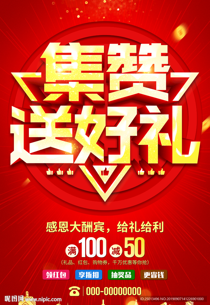 集赞送好礼