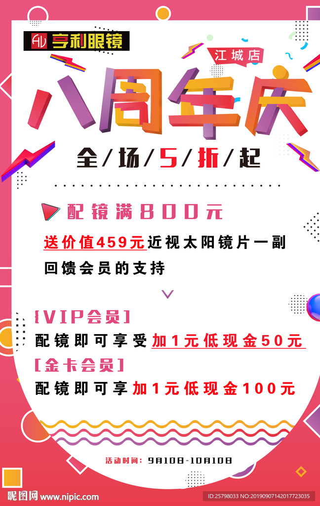 八周年庆