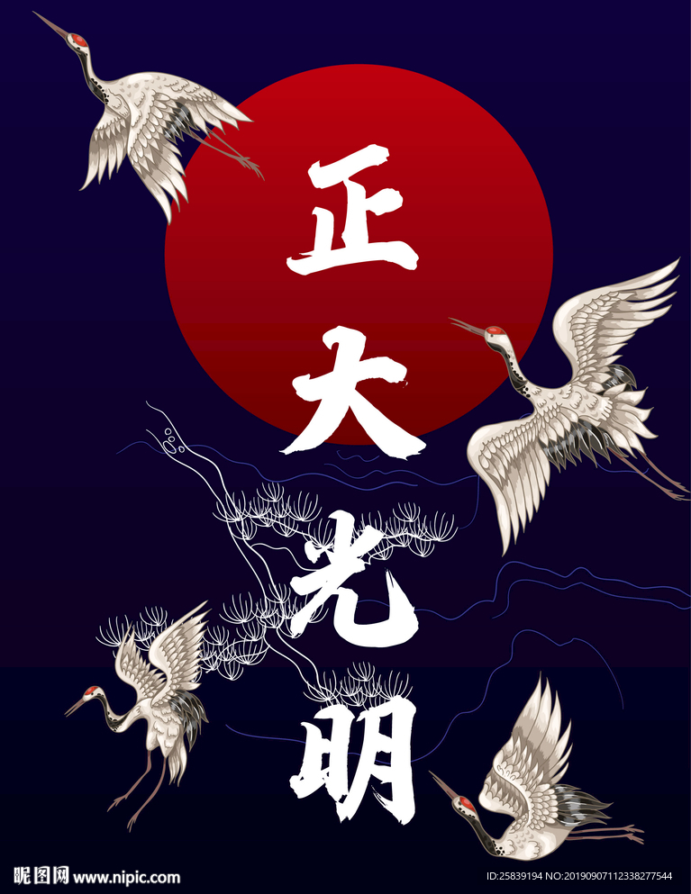 正大光明