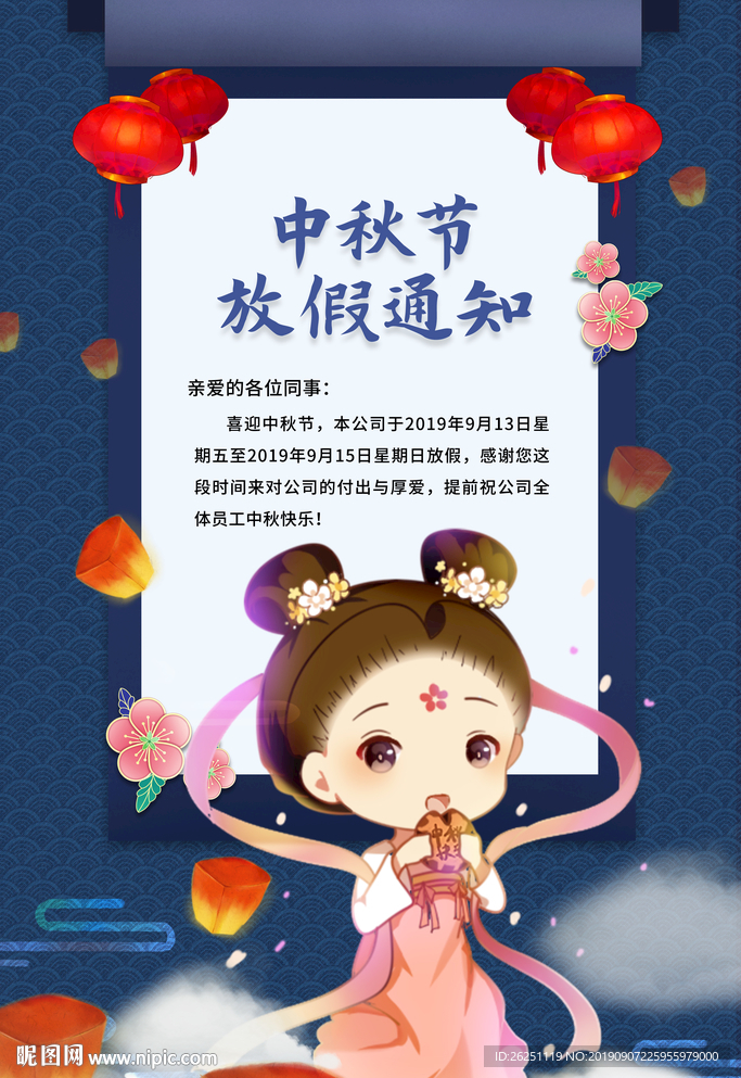 中秋放假通知