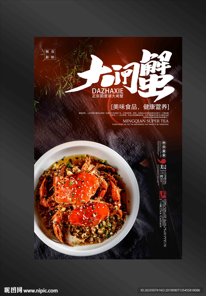 大闸蟹海报