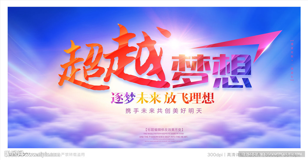 超越梦想